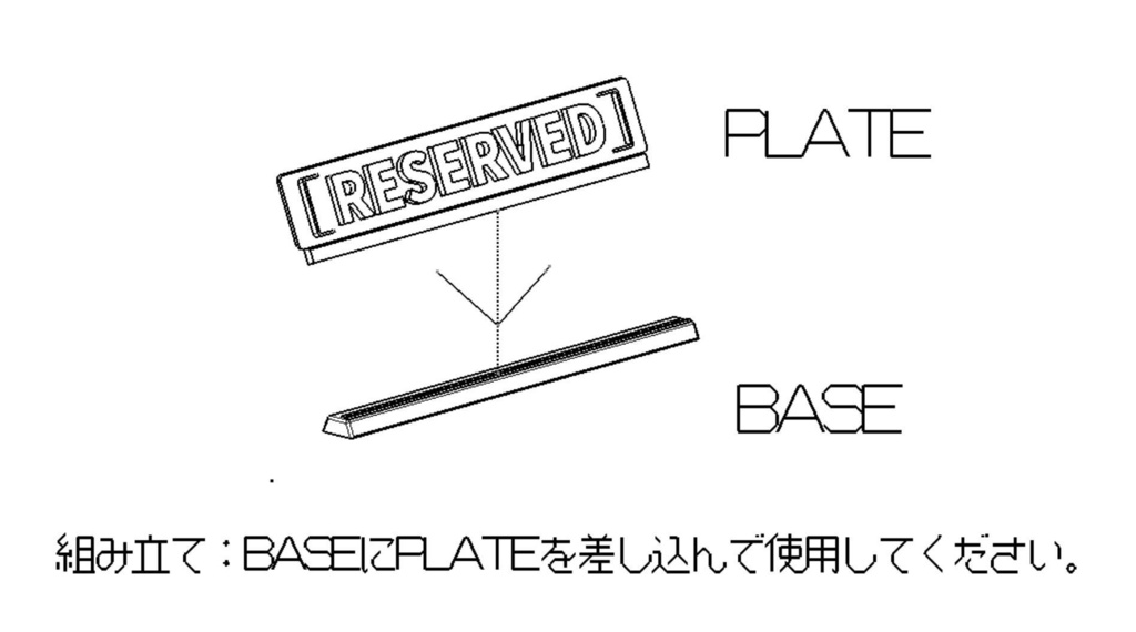 RESERVED予約席サインプレート 3Dプリンター品 軽量