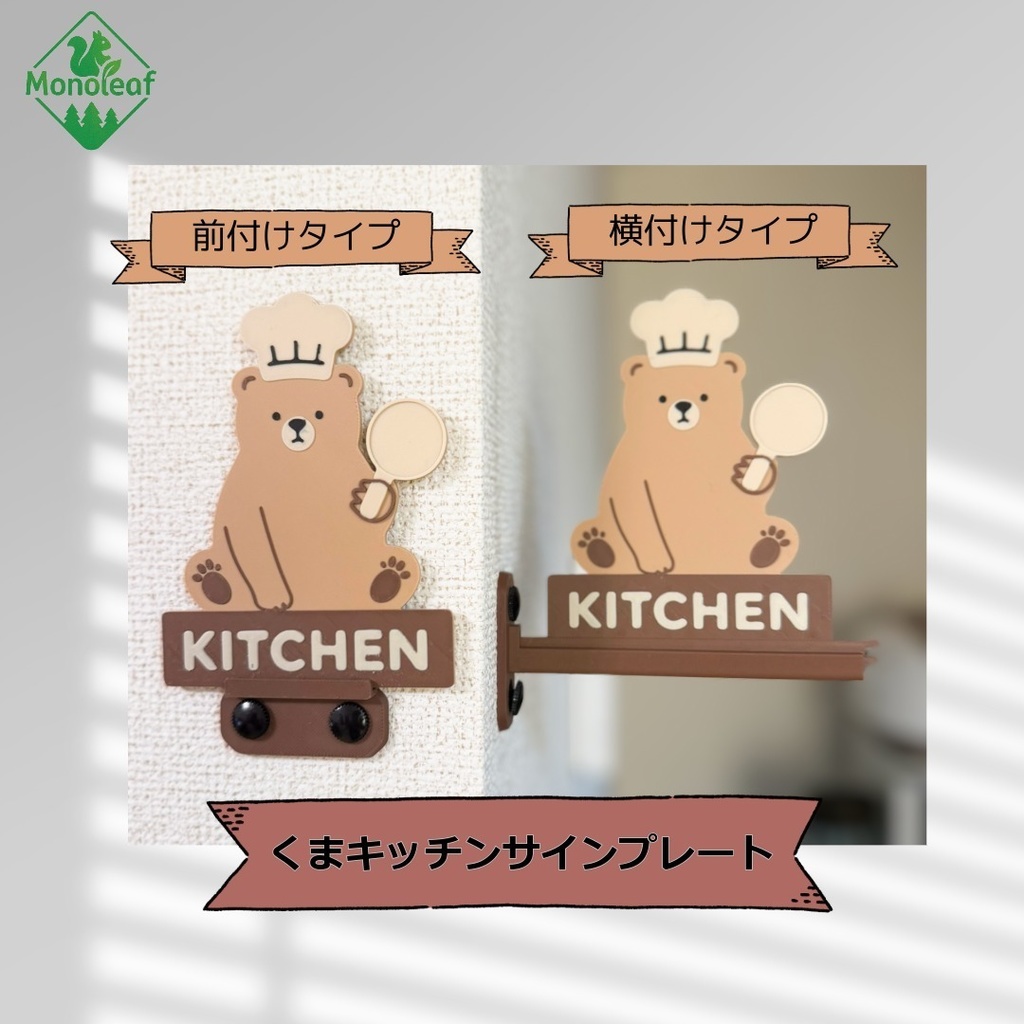 【取付方法が選べる】くまのキッチンサインプレート前付け／横付け｜壁付けインテリア