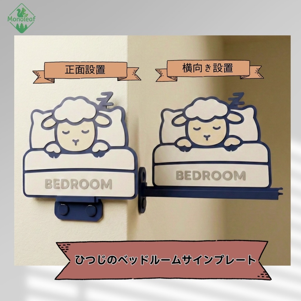 【取付方法が選べる】ひつじの寝室サインプレート 前付け／横付け｜壁付けインテリア