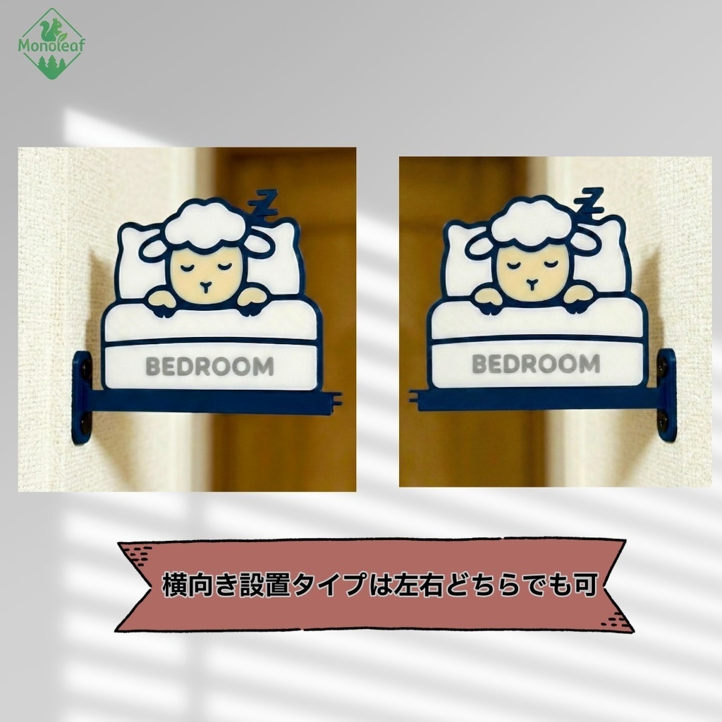 【取付方法が選べる】ひつじの寝室サインプレート 前付け/横付け|壁付けインテリア