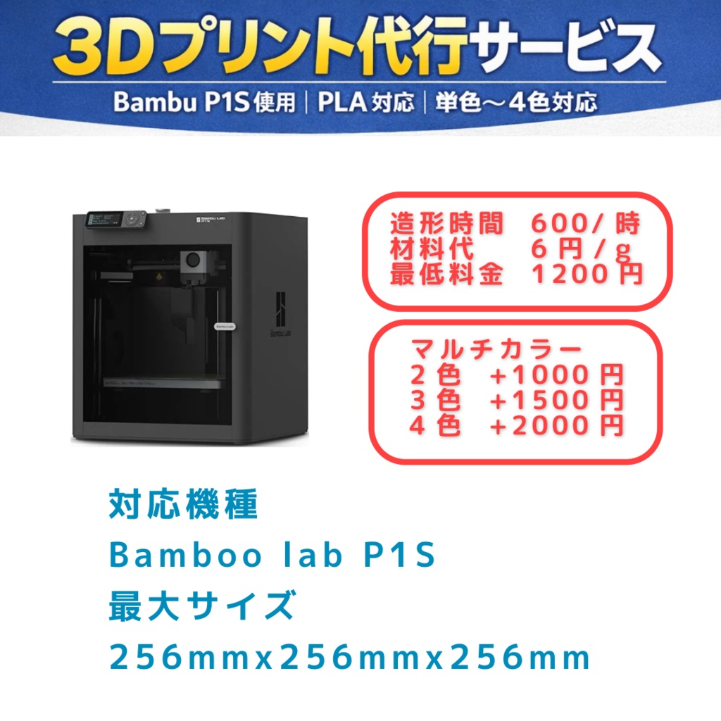 3Dプリント代行|PLA対応|単色〜4色マルチカラー可|Bambu P1S使用