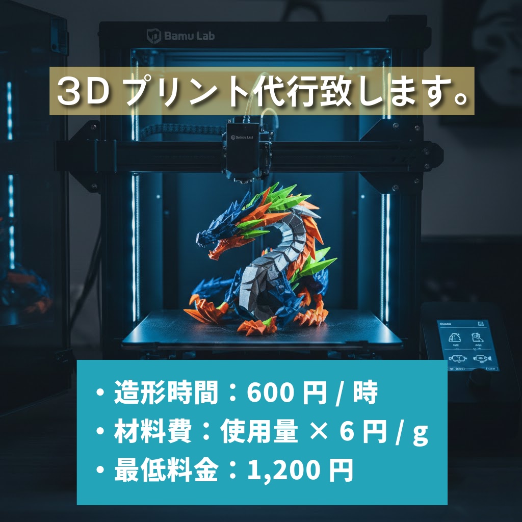 3Dプリント代行｜PLA対応｜単色〜4色マルチカラー可｜Bambu P1S使用