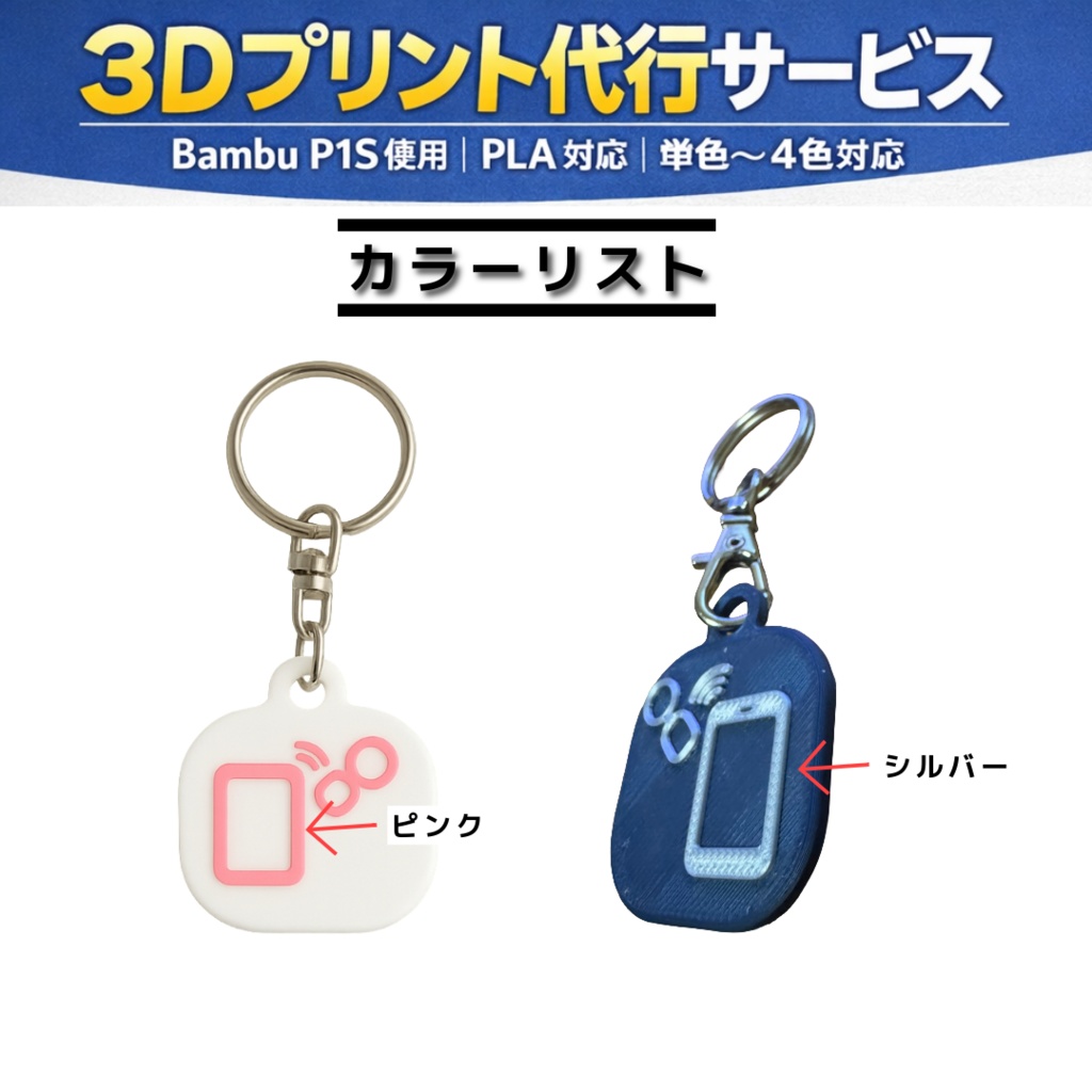 3Dプリント代行|PLA対応|単色〜4色マルチカラー可|Bambu P1S使用