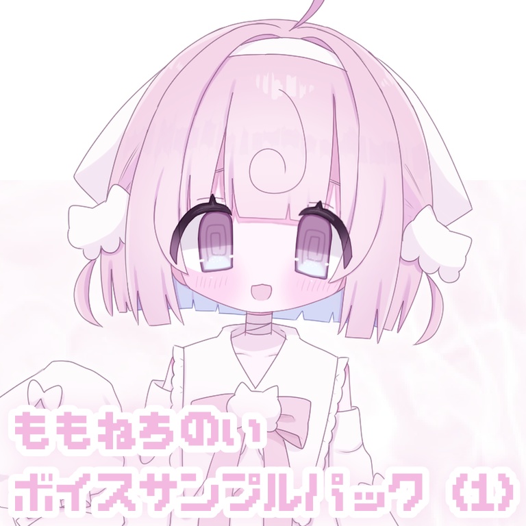 桃寝ちのいボイスサンプルパック①