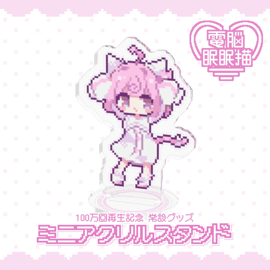 電脳眠眠猫ミニアクスタ🍥