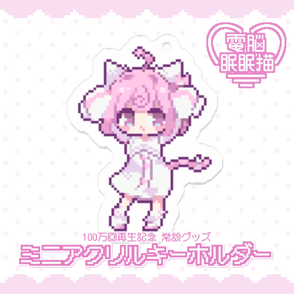電脳眠眠猫ミニアクキー🍥