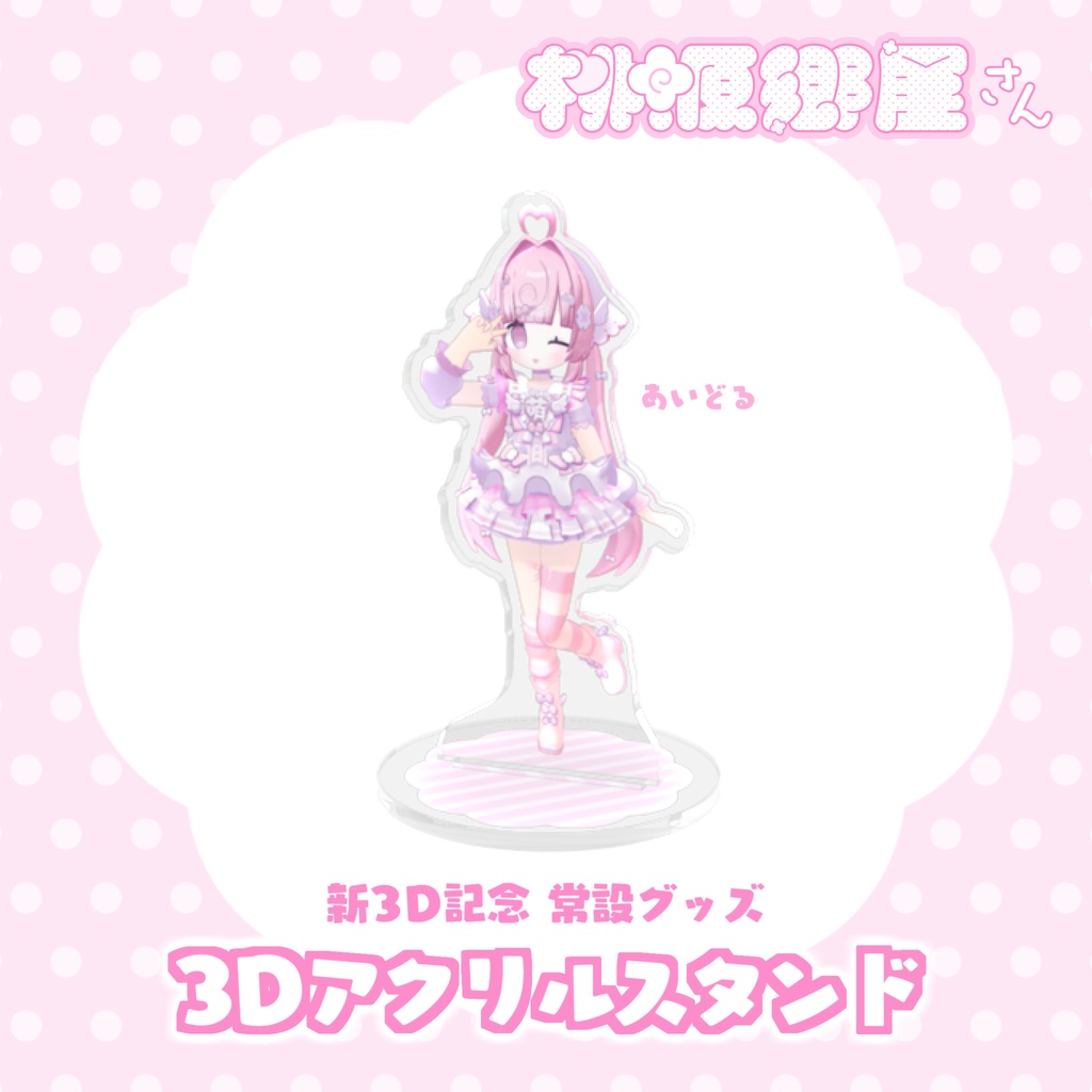 3Dアクスタ - あいどる🎀
