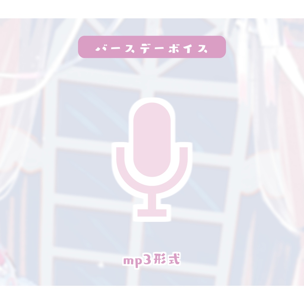 🎀BDボイス2025🍥