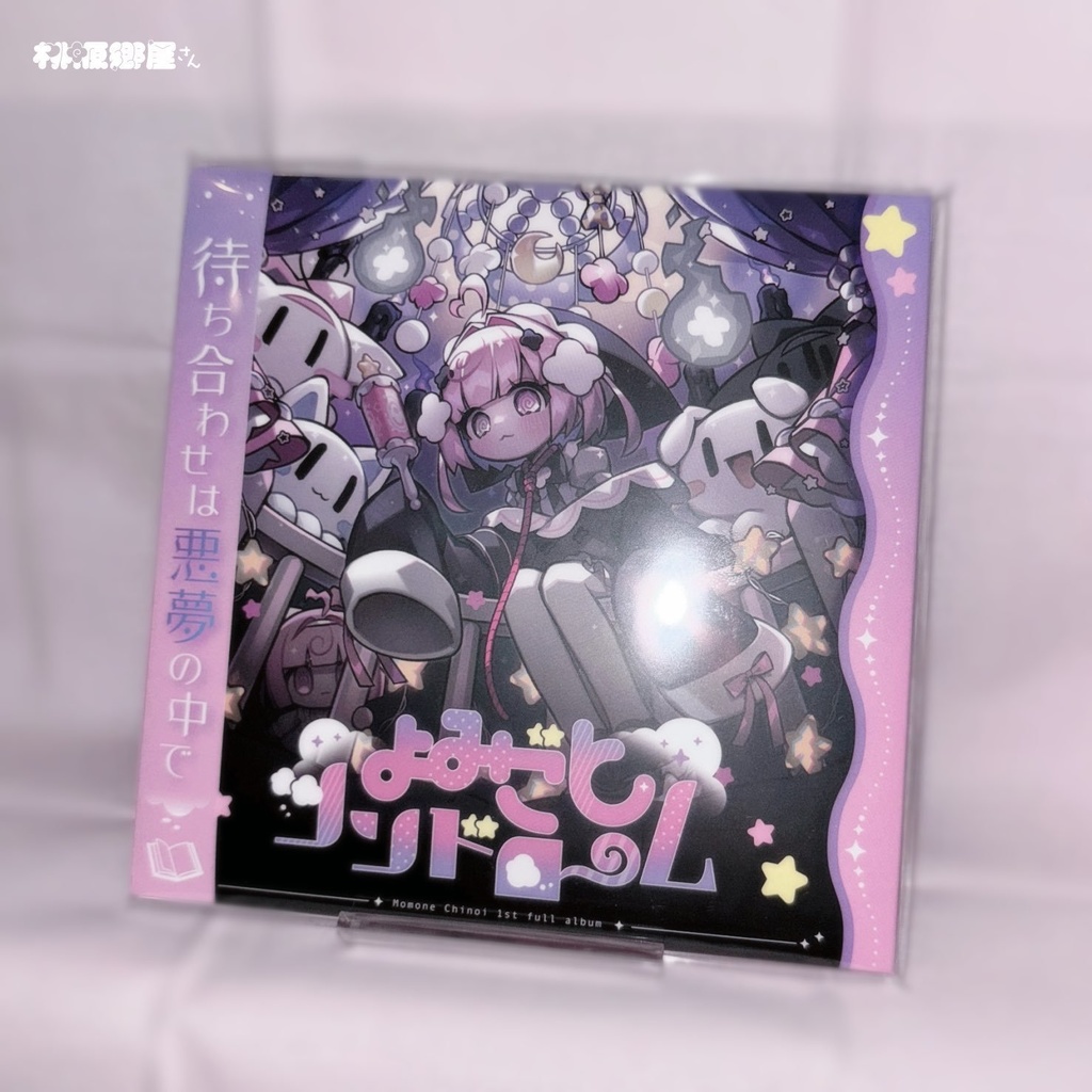 1st full album 『よみごとシンドローム』