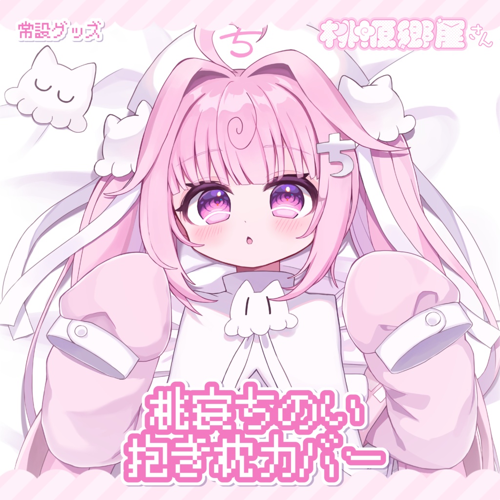 桃寝ちのい抱き枕カバー🍥