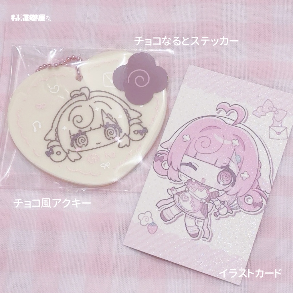 ちょこ♡ぱてぃセット(2026バレンタイングッズ)