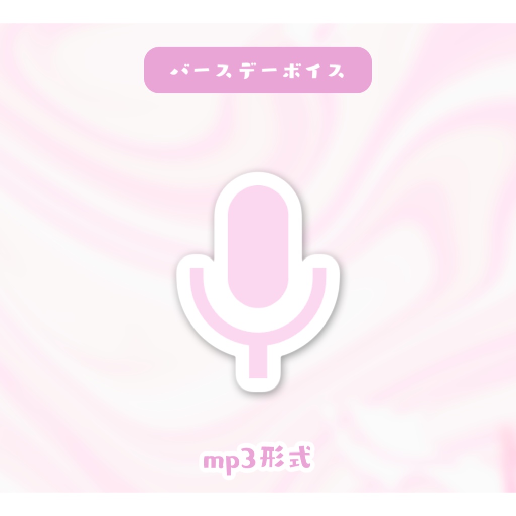 🎀BDボイス2026🍥