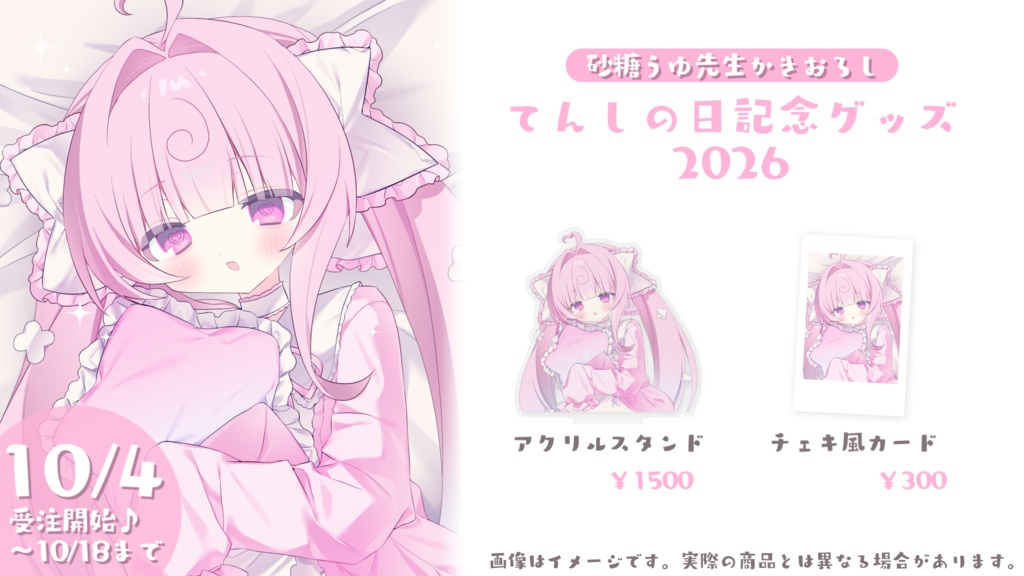 🎀てんしの日アクスタ2026〘 受注販売 〙🍥