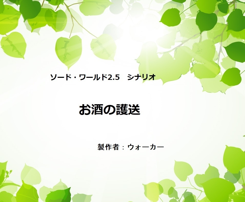 SW2.5シナリオ　『お酒の護送』【1夜完結シナリオ】