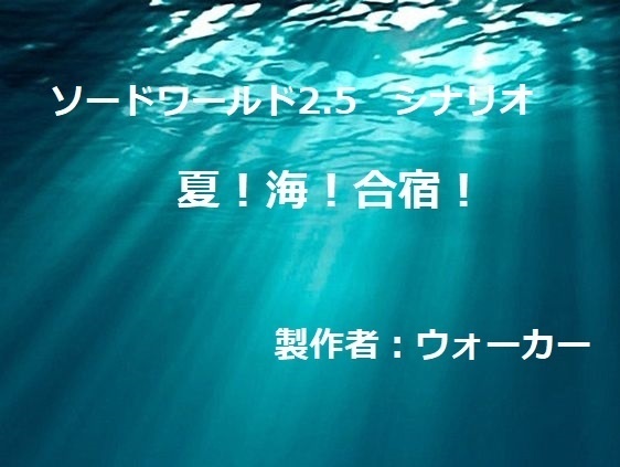 SW2.5シナリオ　『夏！海！合宿！』【1夜完結シナリオ】