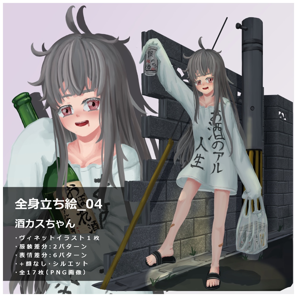 立ち絵素材_04　酒カスちゃん