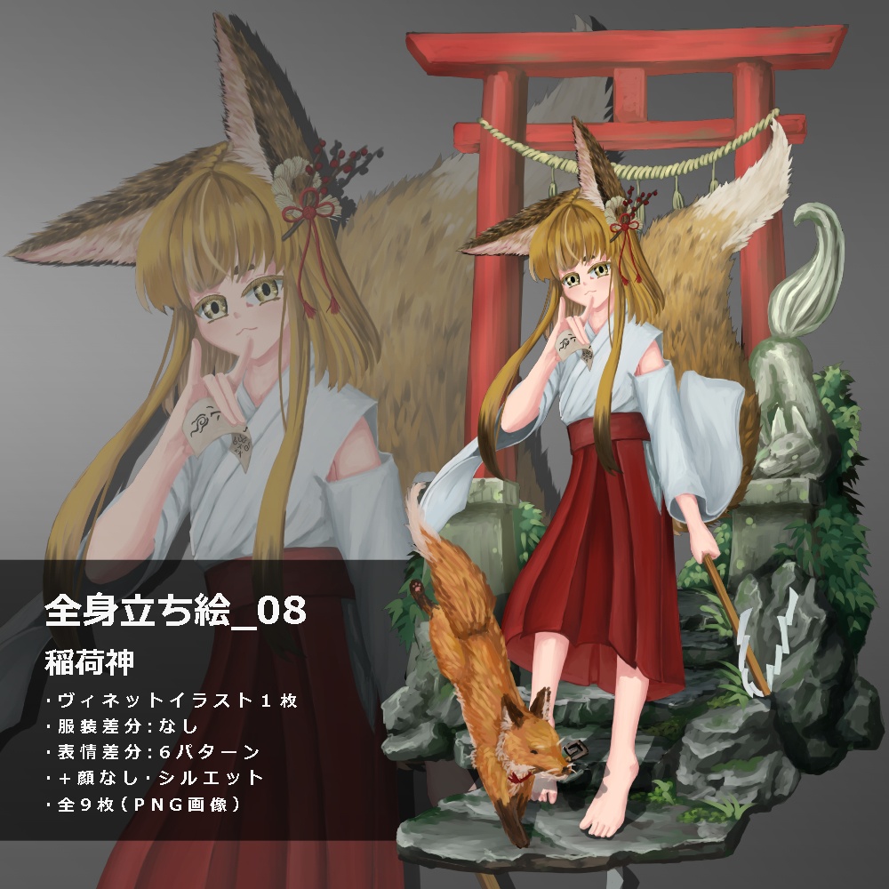 立ち絵素材_08　稲荷神