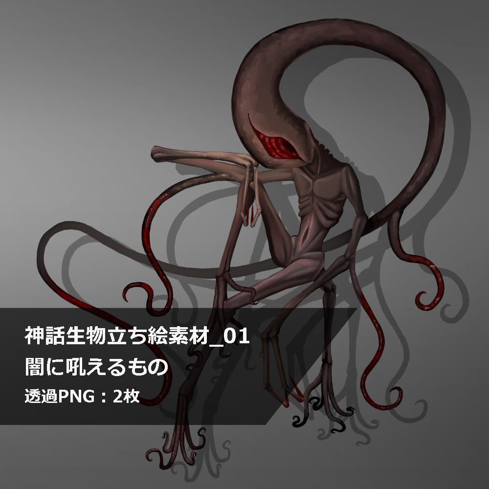 神話生物立ち絵素材_01　闇に吼えるもの
