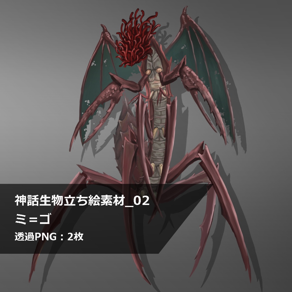 神話生物立ち絵素材_02　ミ＝ゴ