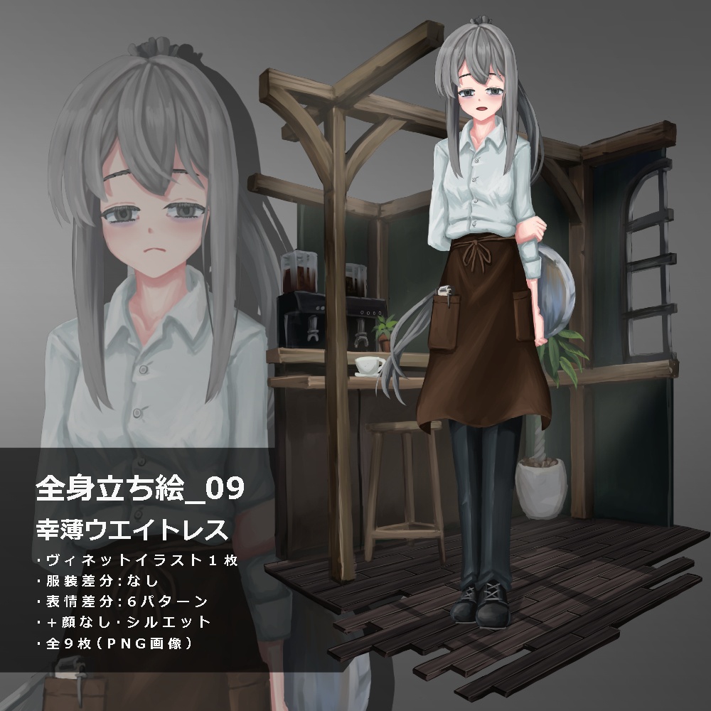 立ち絵素材_09　幸薄ウエイトレス