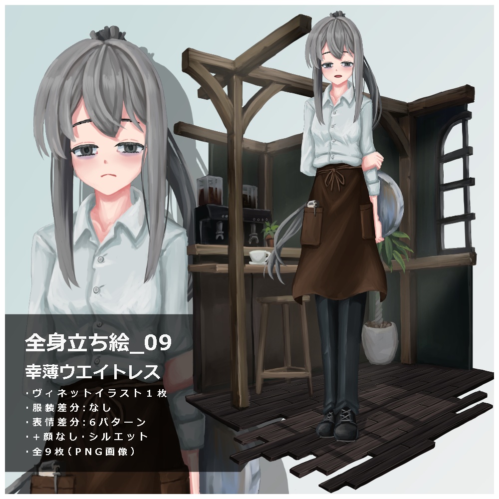 立ち絵素材_09　幸薄ウエイトレス