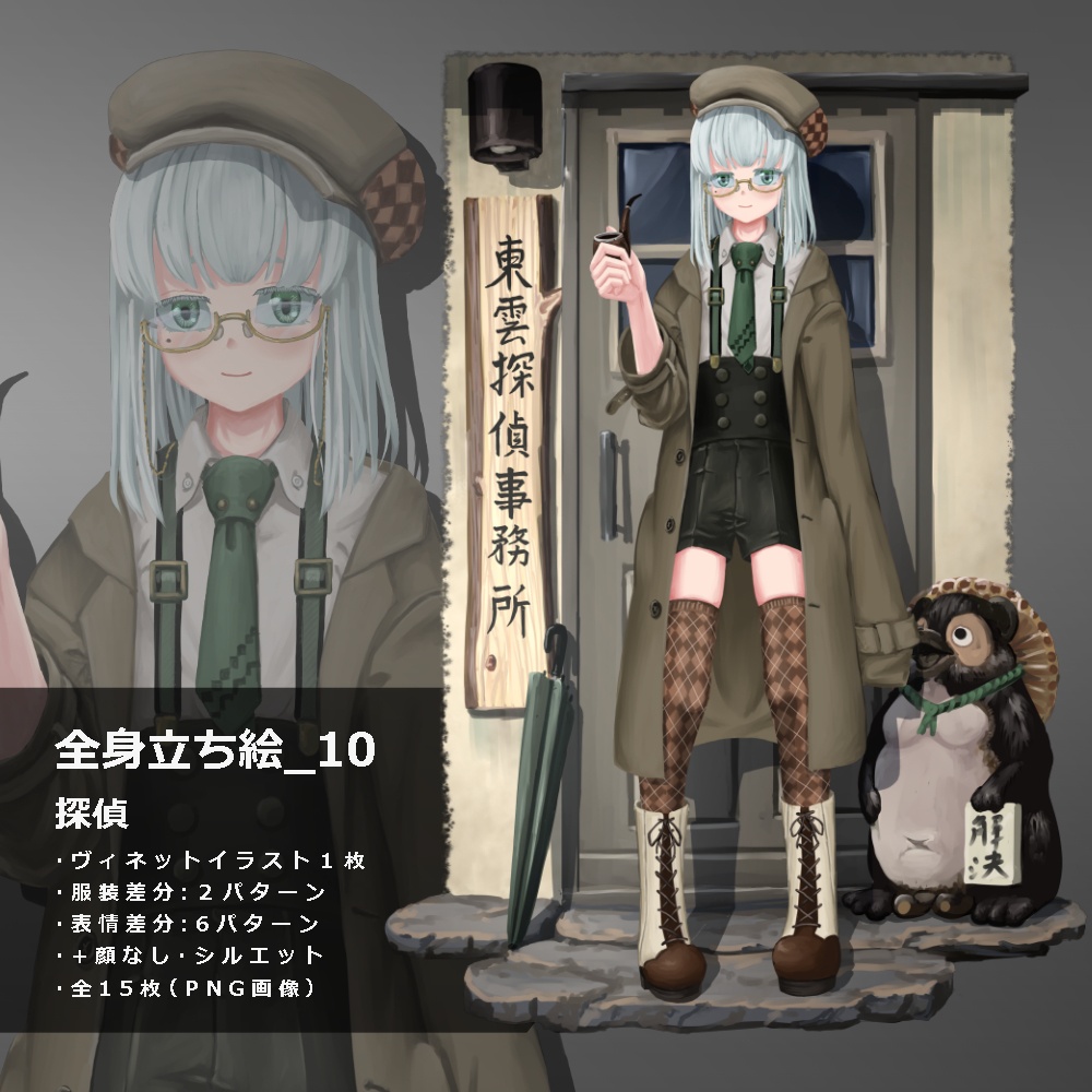 立ち絵素材_10　探偵