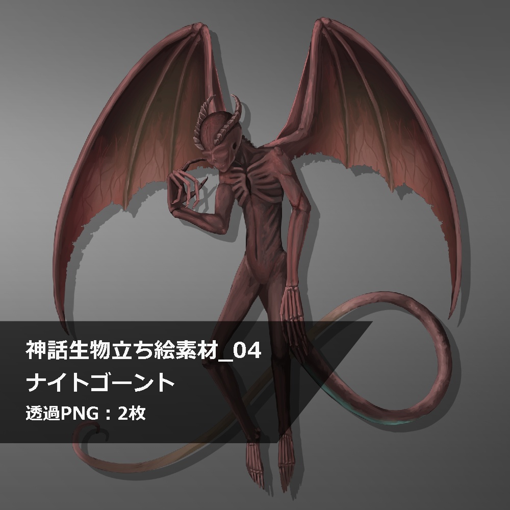神話生物立ち絵素材_04　ナイトゴーント