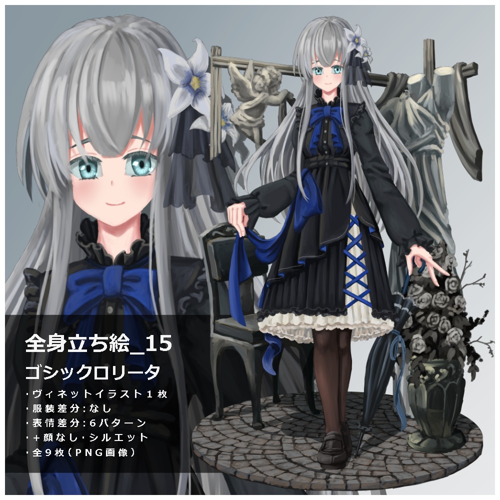 立ち絵素材_15　ゴシックロリータ