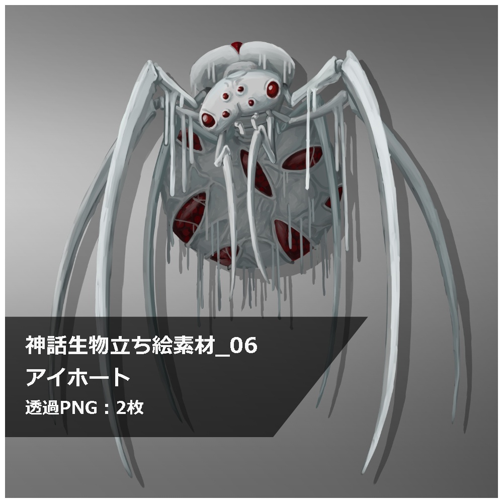 神話生物立ち絵素材_06　アイホート