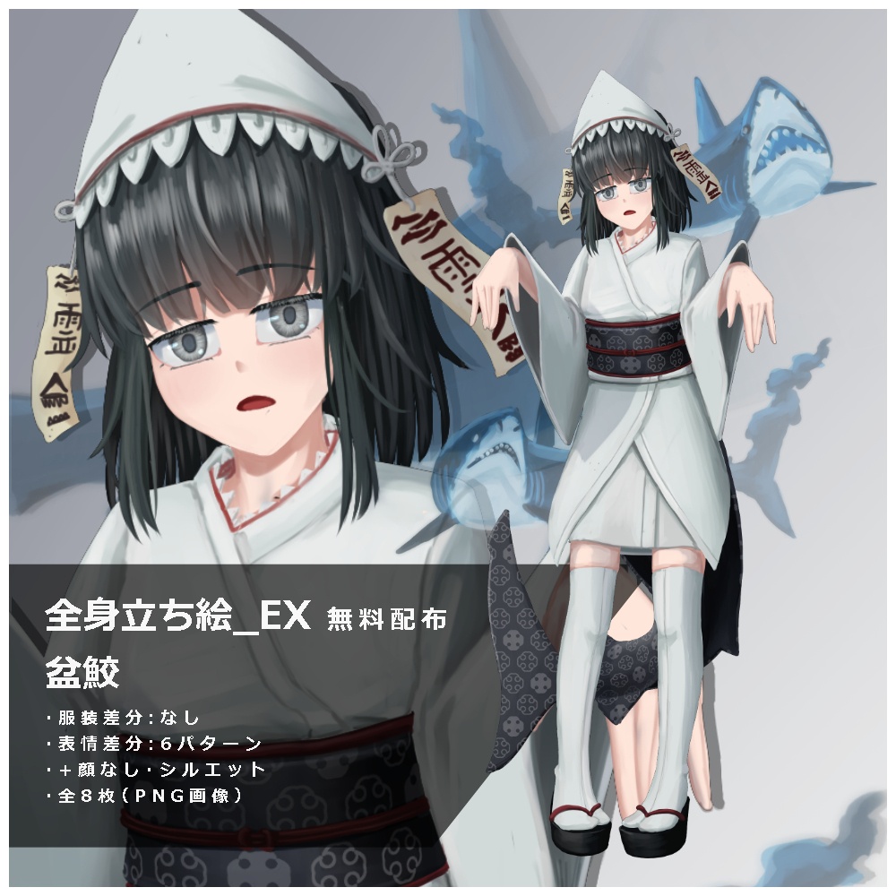 【８月限定無料配布】立ち絵素材_EX　盆鮫