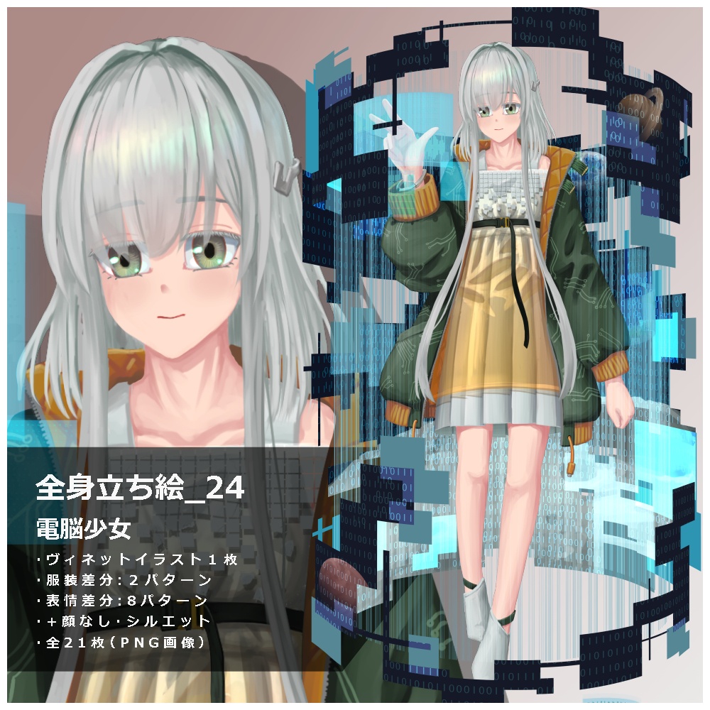 立ち絵素材_24 電脳少女