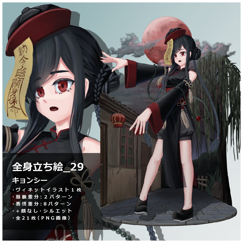 立ち絵素材_29 キョンシー
