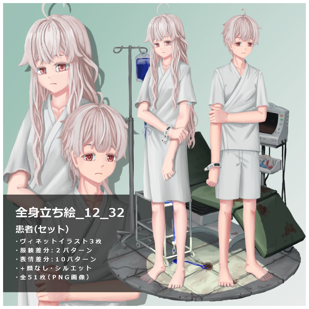 立ち絵素材_12_32　患者（セット）