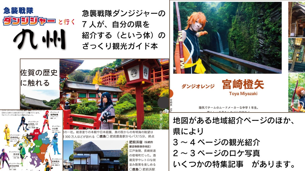 トリっぷvol.1 急襲戦隊ダンジジャーと行く九州