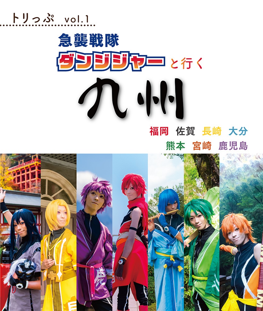トリっぷvol.1 急襲戦隊ダンジジャーと行く九州