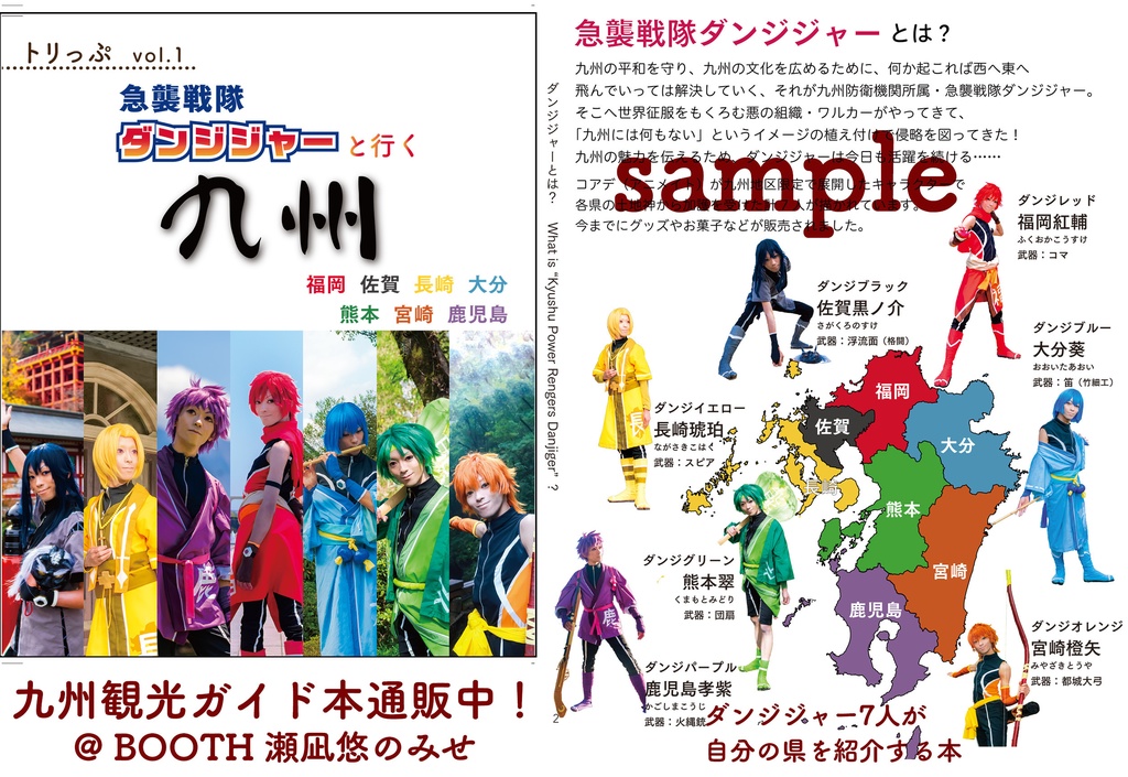 《匿名配送版》トリっぷvol.1 急襲戦隊ダンジジャーと行く九州