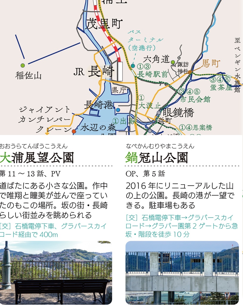 唯翔の長崎さるく -色づくロケ本-