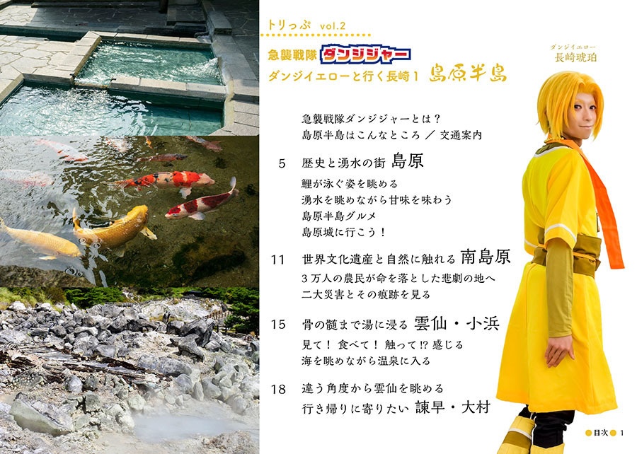 《匿名配送版》トリっぷ Vol.2 急襲戦隊ダンジジャー ダンジイエローと行く長崎1 来んね、島原 島原半島