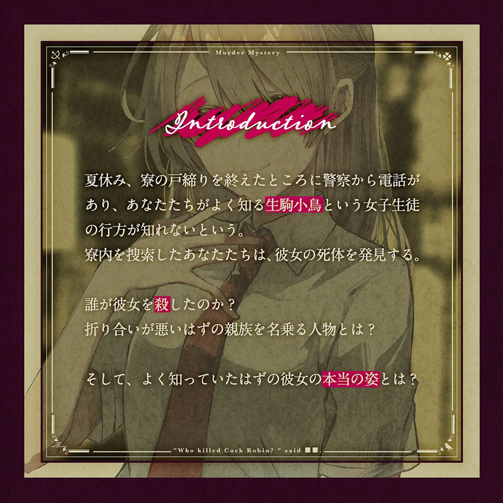マーダーミステリー「だれが生駒小鳥を殺した」