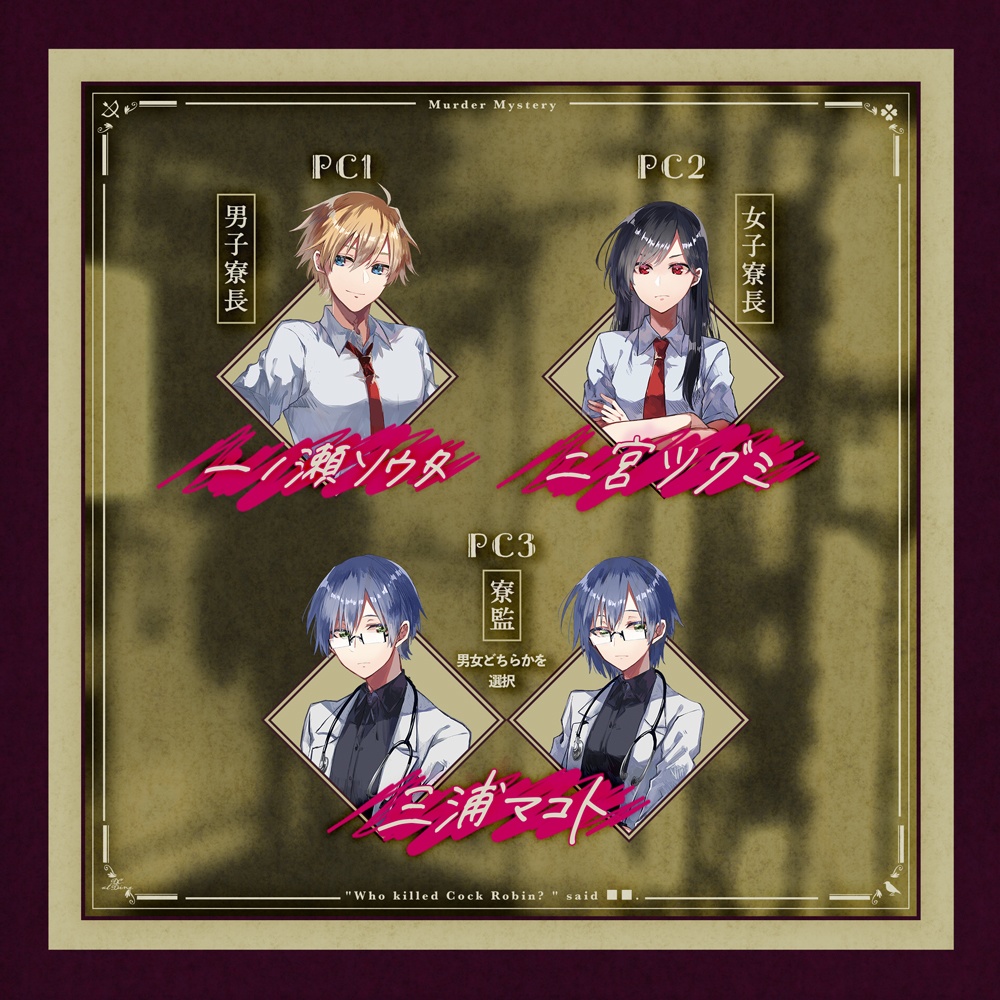 マーダーミステリー「だれが生駒小鳥を殺した」