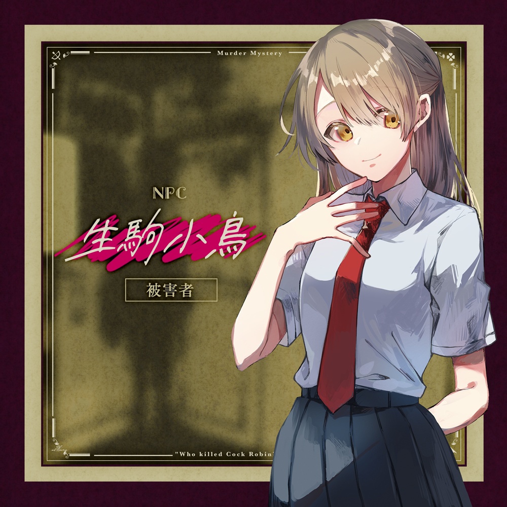 マーダーミステリー「だれが生駒小鳥を殺した」
