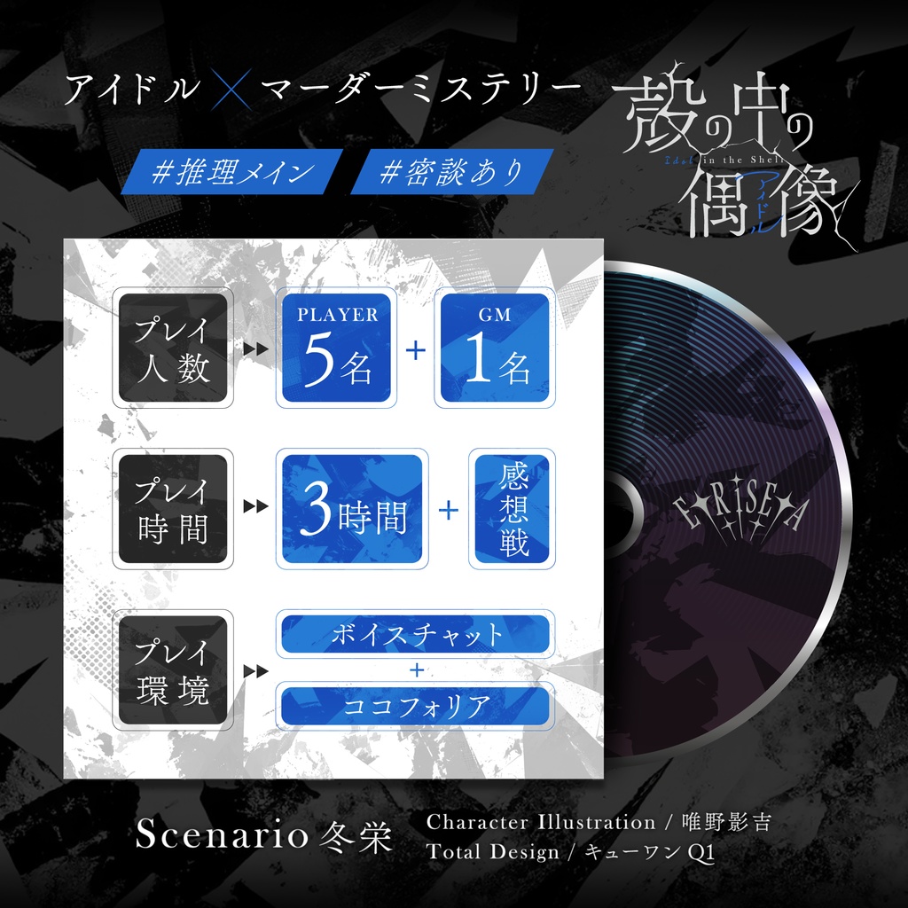 マーダーミステリー「殻の中の偶像(アイドル)」