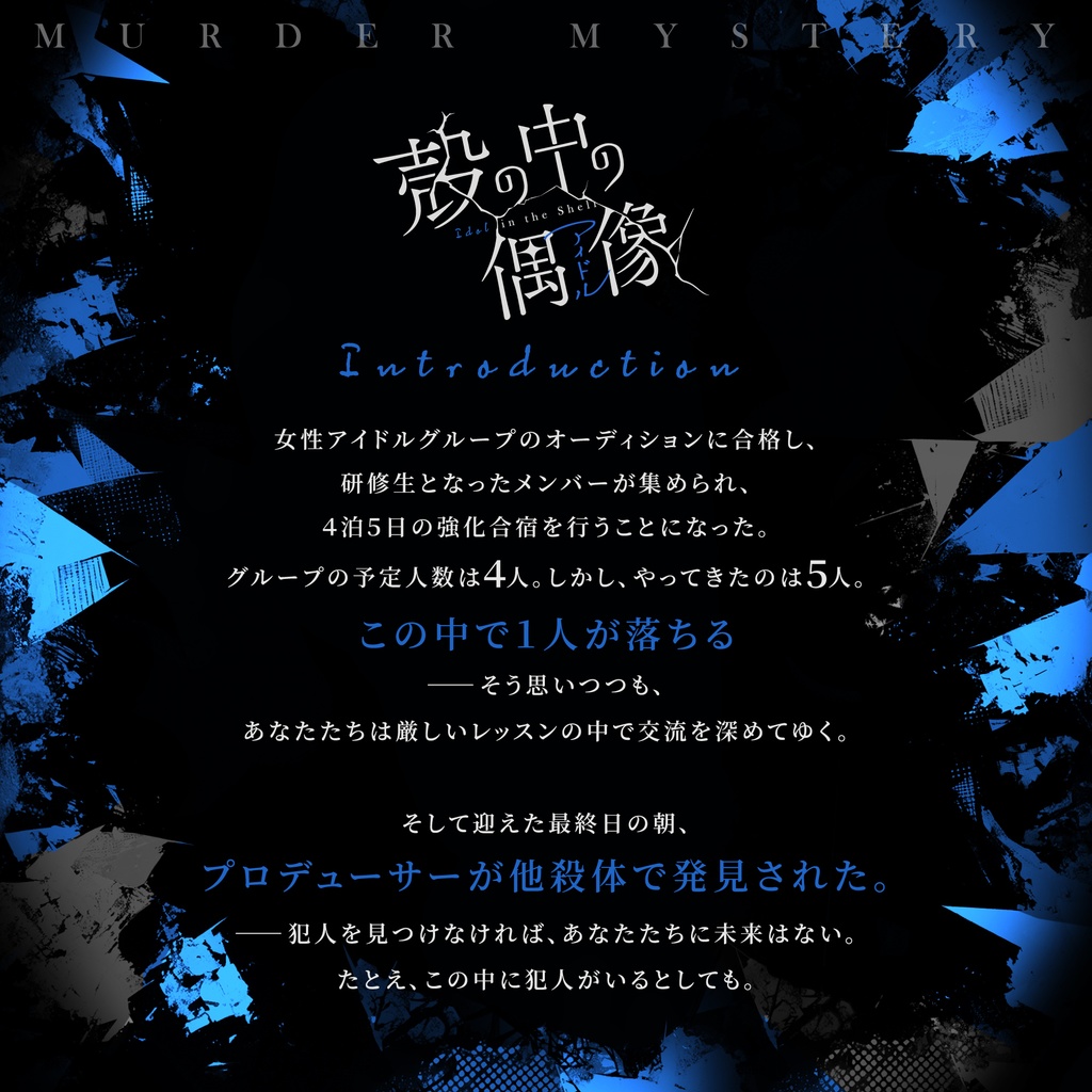 マーダーミステリー「殻の中の偶像(アイドル)」