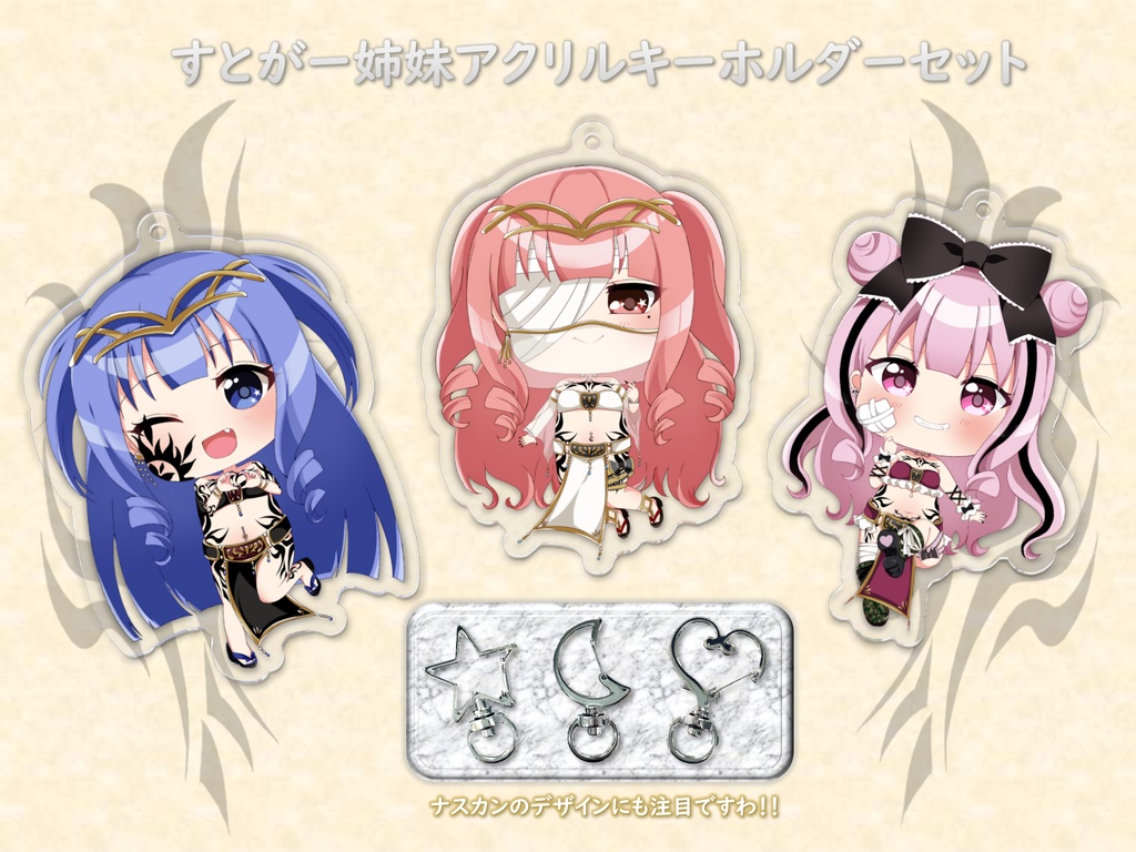 すとがー姉妹アクリルキーホルダーセット【期間限定販売】