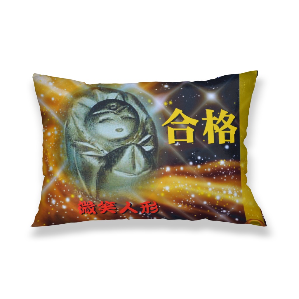 微笑人形 祈願 合格