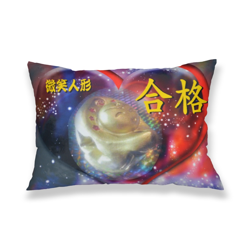 微笑人形 祈願 合格