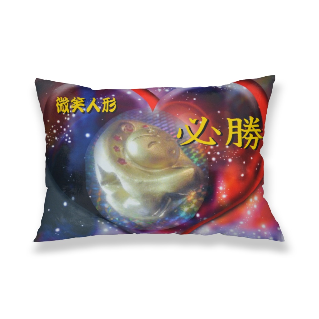 微笑人形 祈願 必勝