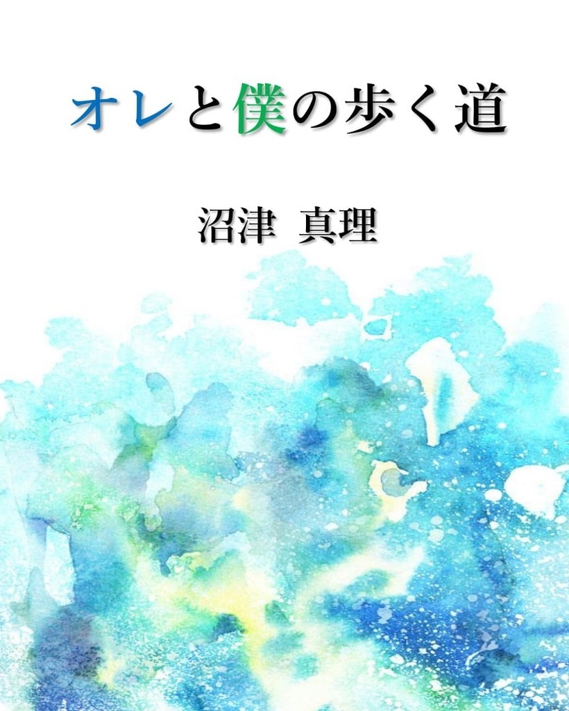 オレと僕の歩く道