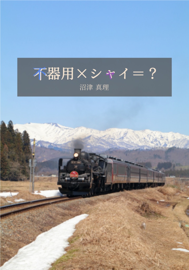 不器用×シャイ=?