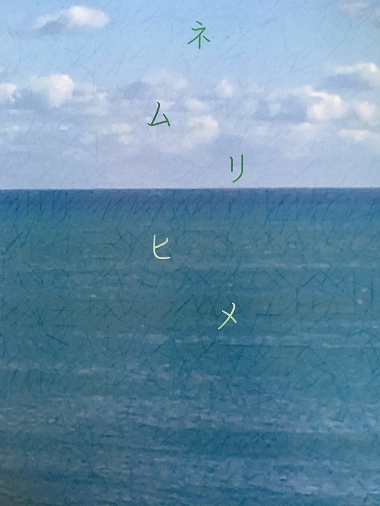 ネムリヒメ
